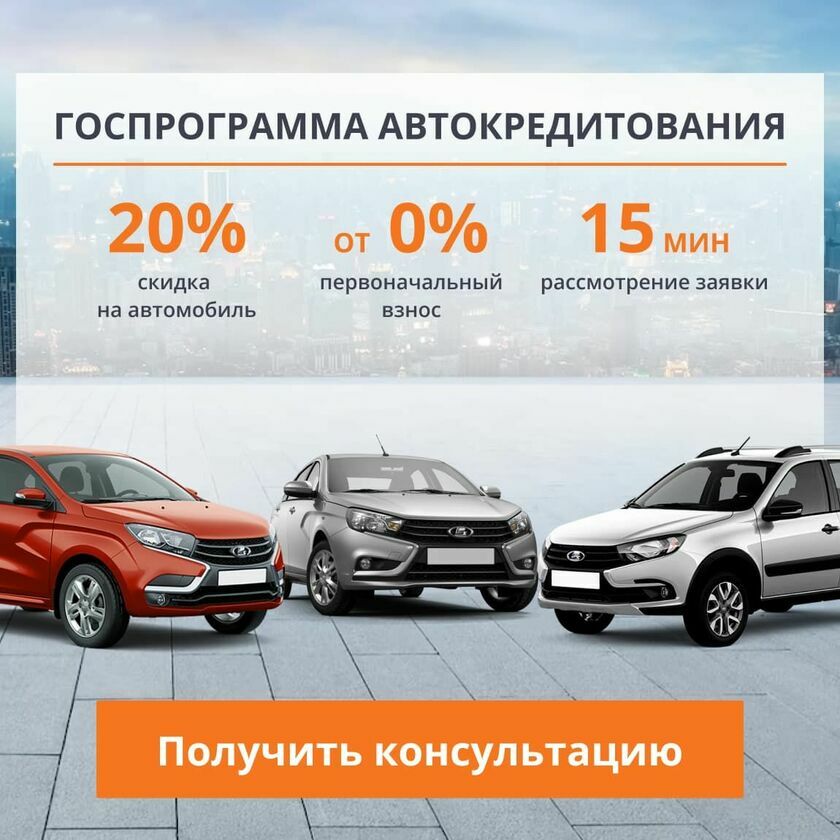 Госпрограмма автокредитования на автомобили Лада v1